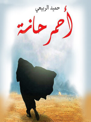 cover image of أحمر حانة